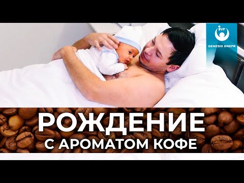 Видео: Рождение с ароматом кофе. Чем отличаются роды в частном роддоме от обычных. Роддом "Генезис Днепр"