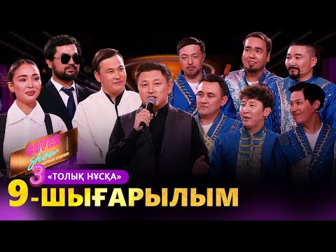 Видео: «COVER SHOW 3» Мейрамбек Бесбаевпен. 9-шығарылым / 9-выпуск КАВЕР ШОУ. ТОЛЫҚ нұсқа / ПОЛНАЯ версия