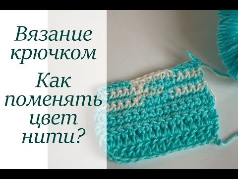 Видео: КАК ПОМЕНЯТЬ ЦВЕТ НИТИ УРОКИ ВЯЗАНИЯ КРЮЧКОМ