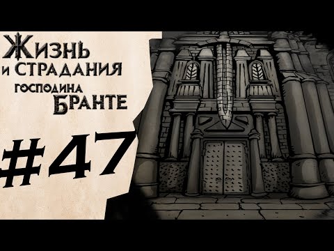 Видео: Час настал! #47 ✦ The Life and Suffering of Sir Brante ✦