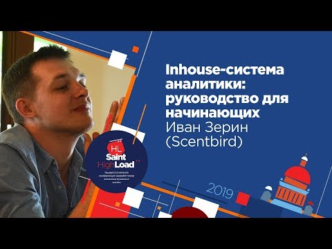 Видео: Inhouse-система аналитики: руководство для начинающих / Иван Зерин (Scentbird)