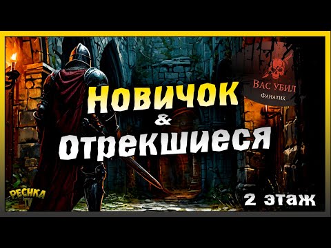 Видео: Подземелье отрекшихся полная зачистка за Новичка | 2 этаж | Grim Soul: Dark Fantasy Survival