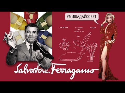 Видео: Salvatore Ferragamo и обувь покорившая Голливуд. Творческий путь и успех бренда.