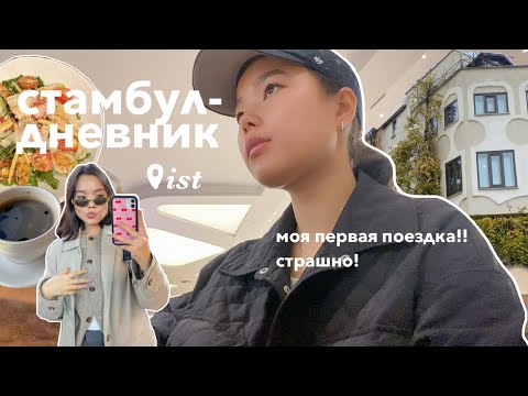 Видео: Я улетела в Стамбул, чтобы перезагрузиться | ISTANBUL VLOG 📷