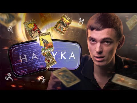 Видео: Наука доказывает чушь?