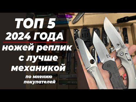 Видео: ТОП 5 ножей РЕПЛИК с ЛУЧШЕЙ МЕХАНИКОЙ за 2024 г! По мнению покупателей!
