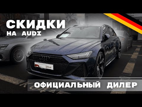 Видео: Свежие Audi по СЛАДКИМ ЦЕНАМ из Германии. Аналитика Рынка по Баварии на Ноябрь 2024