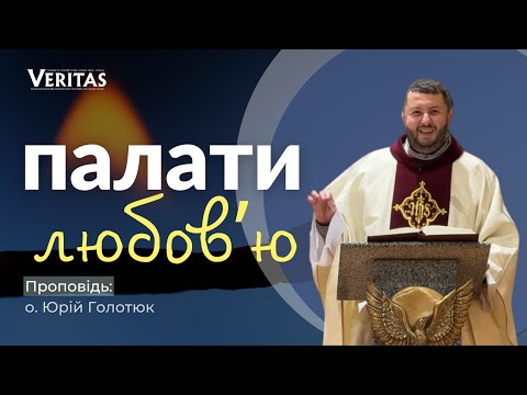 Видео: Палати любовʼю🔥Проповідь: о. Юрій Голотюк