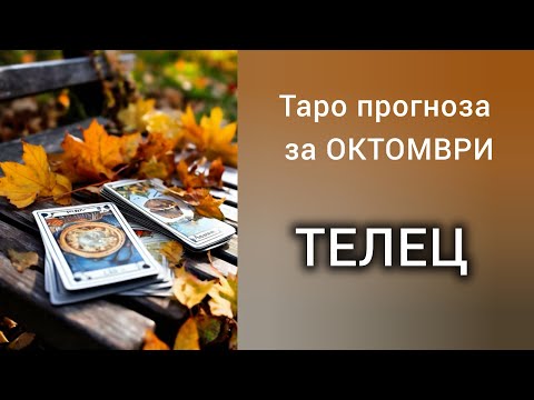 Видео: ТЕЛЕЦ ♉ Таро прогноза за ОКТОМВРИ 2025
