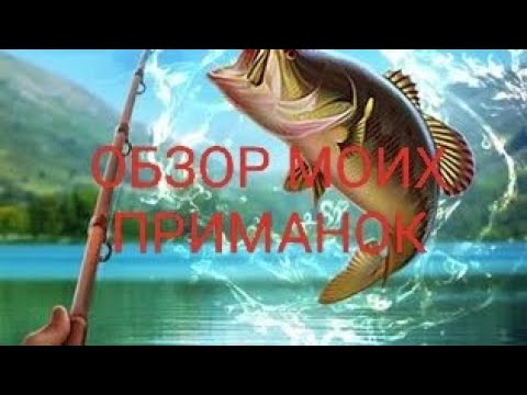 Видео: ОБЗОР ВСЕХ МОИХ ПРИМАНОК И МЕЛОЧЕЙ 🎣🎣🎣