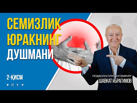 Видео: СЕМИЗЛИКНИНГ ЮРАККА ТАЪСИРИ 2-ҚИСМ | 📞+998 95 826 2226 #inmedicina #semizlik #yurakkasalliklari