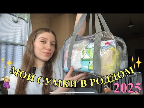 Видео: Мои сумки в роддом 2025🩷 / ЧАСТЬ 1 / делюсь артикулами на товары