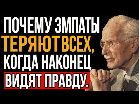 Видео: Почему эмпаты теряют всех, когда наконец принимают покой | Карл Юнг