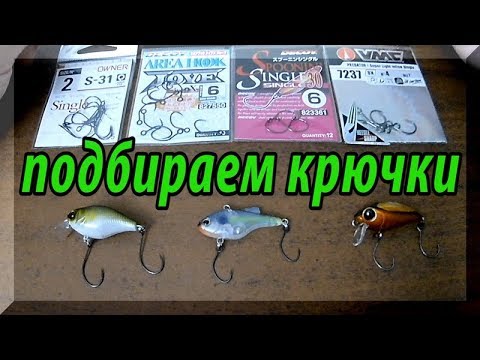 Видео: Одинарные Крючки для воблеров на Голавля.Owner,Gamakatsu,Decoy,VMC. Выбираем подходящие.