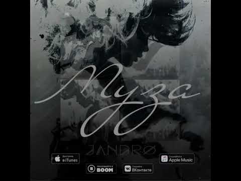Видео: Jandro - Муза (2019)