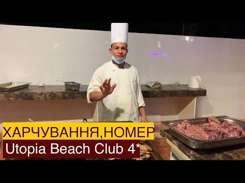 Видео: Utopia Beach Club 4*. Марса Алам. Харчування. Готельний номер.