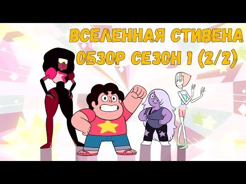 Видео: Вселенная Стивена Обзор Сезон 1 (2/2)