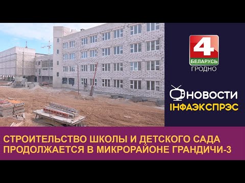 Видео: Строительство школы и детского сада продолжается в микрорайоне Грандичи-3 г. Гродно