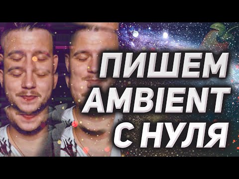 Видео: Как написать эмбиент с нуля. Пишу трек и делюсь крутыми фишками по созданию ambient
