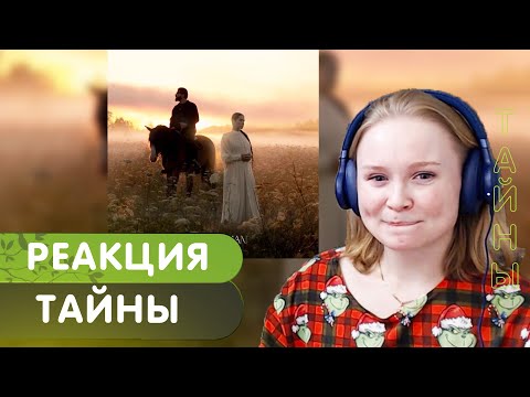 Видео: Реакция на MIRAVI, ELMAN — Тайны (клип)