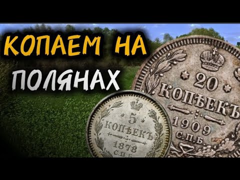 Видео: КОП МОНЕТЫ НА СТАРИХ КАРТАХ НА МЕСТЕ ГДЕ ЖИЛИ ЛЮДИ!!!