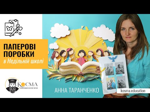 Видео: Анна Таранченко "Паперові поробки в недільній школі"