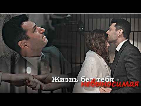 Видео: Aziz & Efnan || Жизнь без тебя - невыносимая