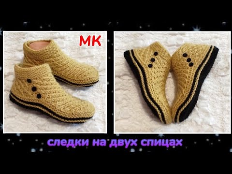 Видео: 🥇Просто, элегантно, красиво‼️МК ➡️ следки на двух спицах и без шва на подошве. Авторская модель 🤗