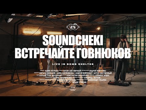 Видео: Второй Ка - SOUNDCHECKI / Встречайте Говнюков (Live)