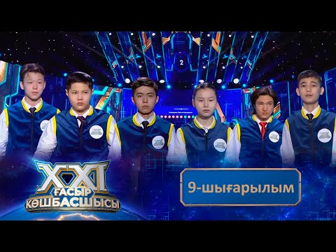 Видео: «ХХІ ғасыр көшбасшысы». 9-шығарылым