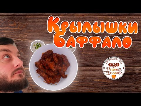 Видео: КУРИНЫЕ Крылышки Баффало плюс соус Блю Чиз   понравятся всем! Простой Рецепт от Блинова!