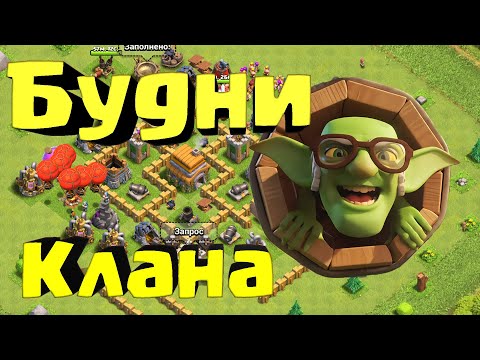 Видео: Неделя из жизни Клана. Планы на ТХ7.  Clash of Clans. Новичок в Клеше.