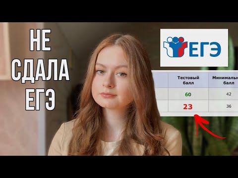 Видео: Как я НЕ сдала ЕГЭ | Моя история сдачи егэ