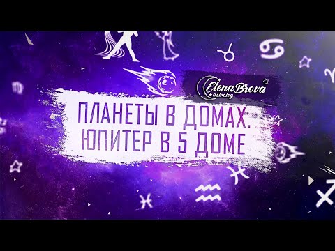 Видео: Планеты в домах. Юпитер в 5 доме. Юпитер в домах. 5 дом гороскопа.