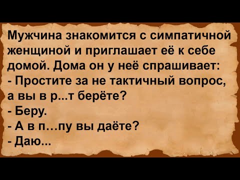 Видео: Мужчина пригласил женщину к себе домой... Сборник анекдотов!