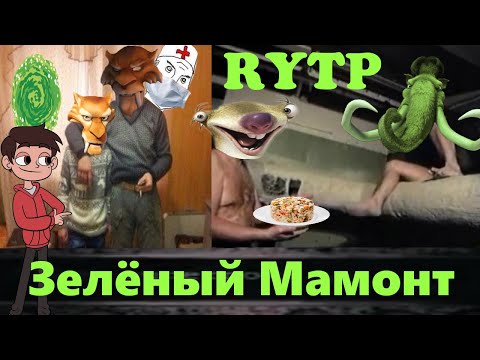 Видео: Зеленый Мамонт и Новый Год Rytp (Ледниковый Период Rytp)