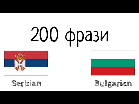 Видео: 200 фрази - сръбски език - български език