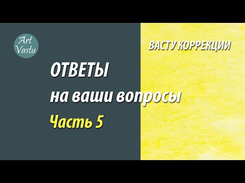 Видео: Васту коррекция. Ответы на ваши вопросы. Часть 5.