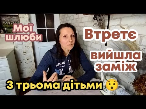 Видео: ЗНАЙОМСТВО.Частина 3. ПРО ШЛЮБИ І РОЗЛУЧЕННЯ. ЧОМУ НЕ СКЛАЛОСЯ І ЯК СКЛАСТИ?🤔😉