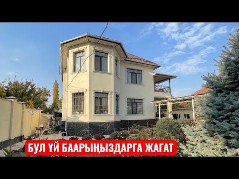 Видео: УЙ САТЫЛАТ БИШКЕК 2025