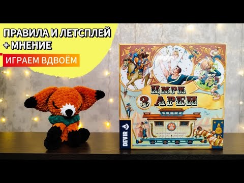 Видео: Цирк трёх арен 🦊 настольная игра: обзор и летсплей + мнение