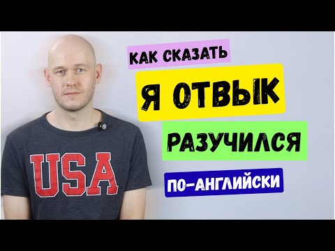 Видео: КАК СКАЗАТЬ ‘Я ОТВЫК’ по-английски разными способами 