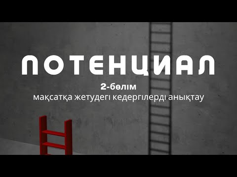 Видео: ПОТЕНЦИАЛ 2.0: МАҚСАТТЫ БӨГЕТТЕЙТІН БЛОКТАРДЫ ШЕШУ / АЛМАС АҚЫН ПСИХОСОМАТОЛОГ-ПРАКТИК