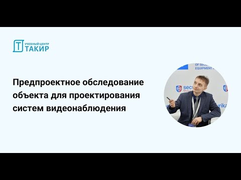 Видео: Предпроектное обследование объекта для проектирования систем видеонаблюдения