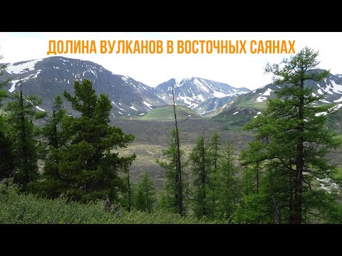 Видео: Обзор долины вулканов в Восточных Саянах. Падь Хи-Гол.