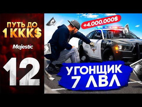 Видео: ПУТЬ ДО 1ККК$ В ГТА 5 РП | УГОНЩИК 7 РАНГА САЖАЕТ ГОСКУ НА МАДЖЕСТИК РП