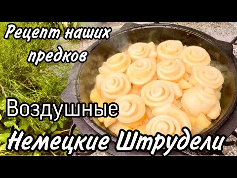 Видео: Самые Вкусные Воздушные Штрудели с Мясом и Капустой в Казане / Немецкие Штрудели 