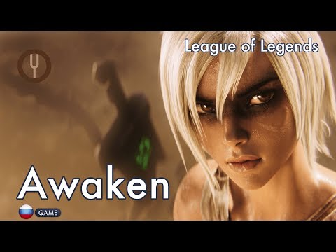 Видео: [League of Legends на русском] Awaken [Onsa Media]