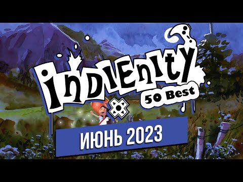 Видео: Индинити: Лучшие Инди игры июня / Best Indie Games of June (2023)