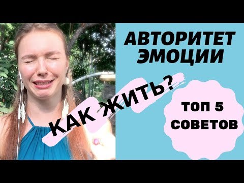 Видео: Дизайн человека/ Как проживать Эмоциональный Авторитет?